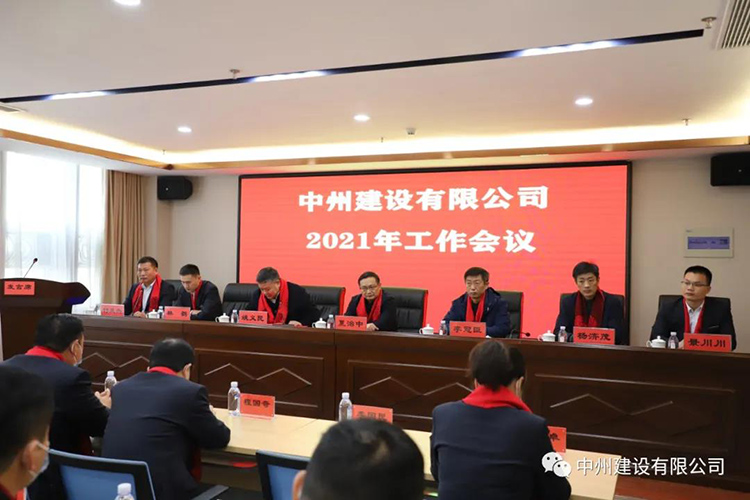 和记平台官网建设有限公司隆重召开2021年工作会议