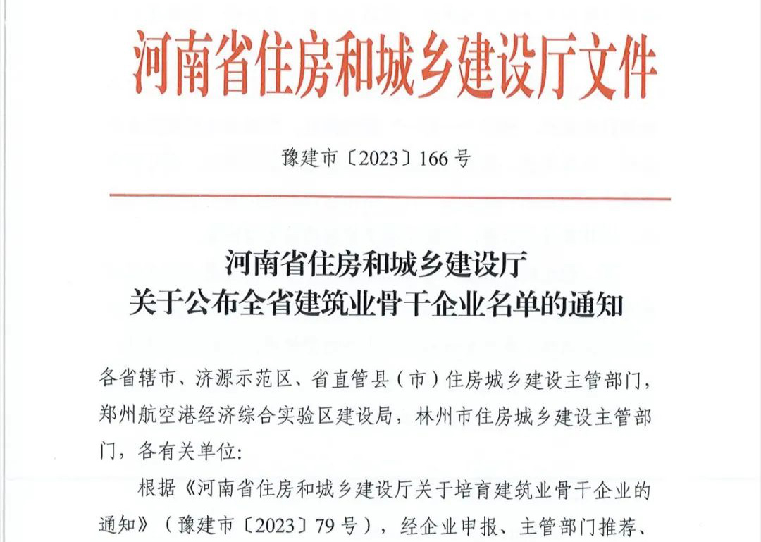 喜报丨和记平台官网建设有限公司入选河南省建筑业骨干企业！