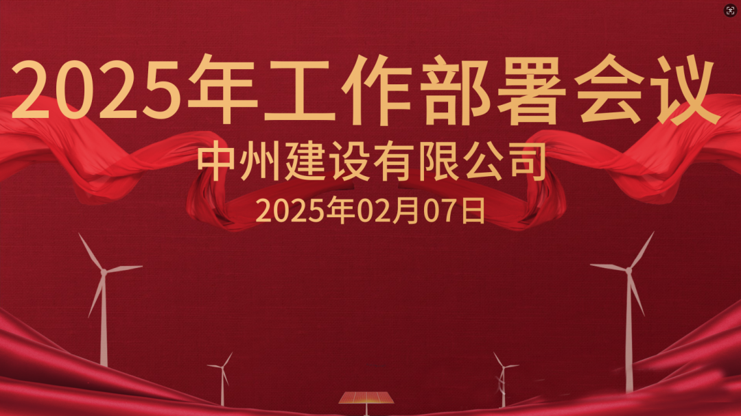 新征程 新未来|和记平台官网建设有限公司隆重召开2025年工作部署会议